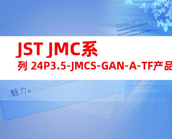 JST JMC系列 24P3.5-JMCS-GAN-A-TF产品规格书